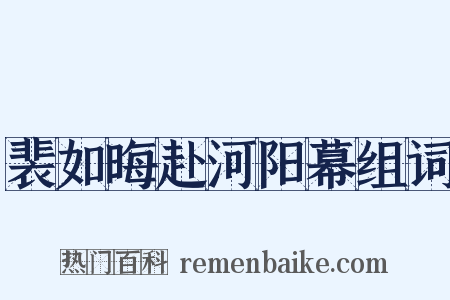 裴如晦赴河阳幕组词是什么意思的图片